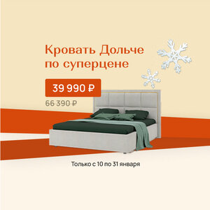 Кровать Дольче с выгодой 40%
