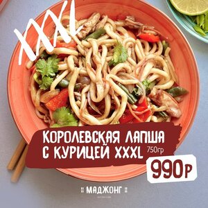 Королевская лапша с курицей XXXL