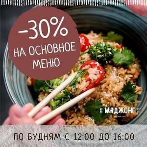 Скидка 30% на основное меню