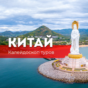 Путешествие в Поднебесную. Туры в Китай
