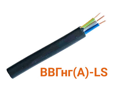 Кабель ВВГнг(А)-LS 3х1,5 ГОСТ
