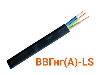 Кабель ВВГнг(А)-LS 3х2,5 ГОСТ
