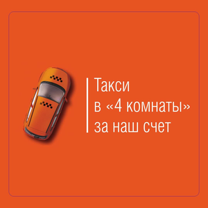 Такси в мебельный центр бесплатно