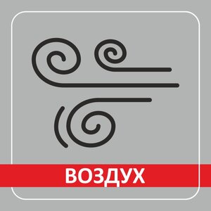 Воздух