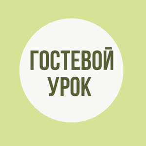 Приглашаем на гостевой урок