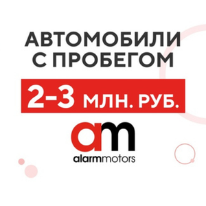 Автомобили с пробегом от 2 до 3 млн. руб