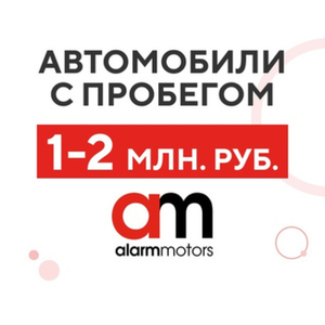 Автомобили с пробегом от 1 млн до 2 млн. руб