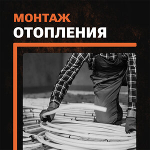 Монтаж систем отопления/ водоснабжения/ канализации