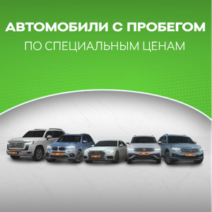 Авто с пробегом