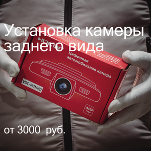 Установка камеры заднего вида