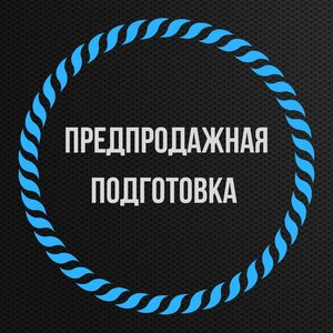 Предпродажная подготовка