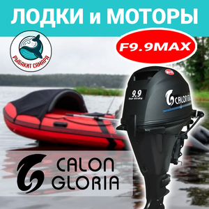 Лодочный мотор Calon Gloria F9.9BS MAX