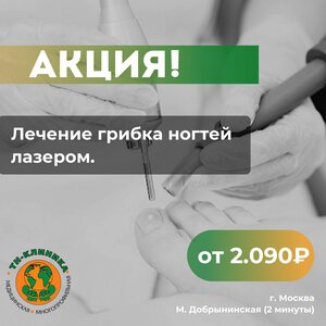 Лечение грибка ногтей лазером 