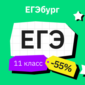 ЕГЭ (для 11 классов)