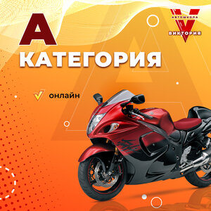 Категория А в автошколе онлайн