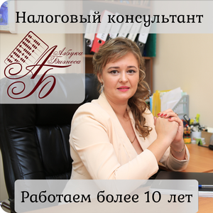 Налоговые и бухгалтерские консультации