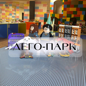 Лего парк