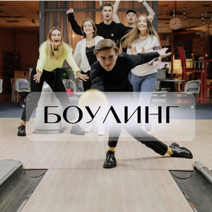 Боулинг