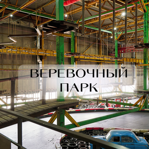 Веревочный парк