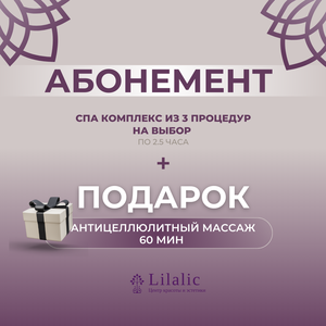 Абонемент. SPA из 3 процедур + антицеллюлитный массаж
