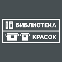 Библиотека Красок (Бестужевская ул., 10), лакокрасочные материалы в Санкт‑Петербурге