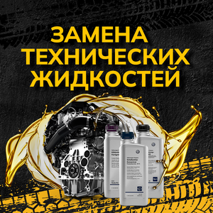 Замена технических жидкостей