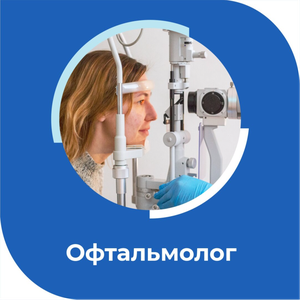 Офтальмолог