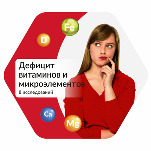  -30% на комплекс "Дефицит витаминов и микроэлементов"