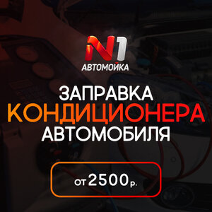 Заправка автомобильного кондиционера