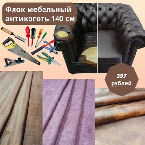 Ткани для ремонта мебели 