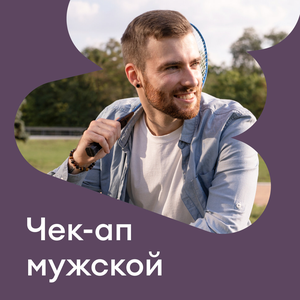 Комплекс «Мужской»