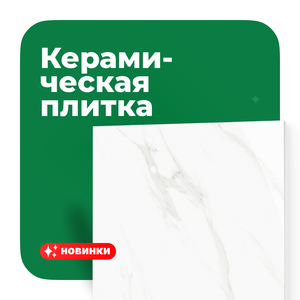 Керамическая плитка