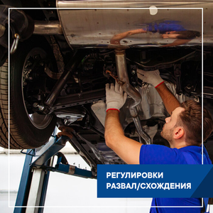Регулировки развал/схождения