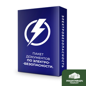Разработка документов по электробезопасности