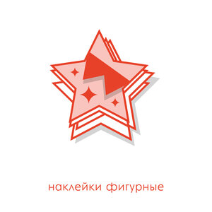Стикеры