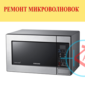 Ремонт микроволновок