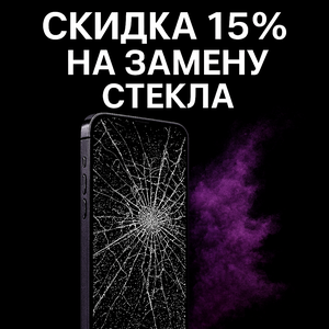 15% скидка на стекло