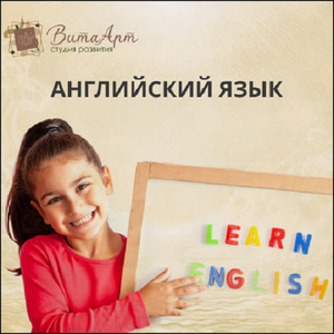 Английский язык