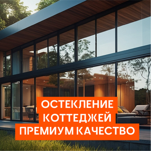 Остекление коттеджей и домов — премиум качество