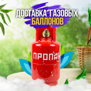 Доставка газовых баллонов