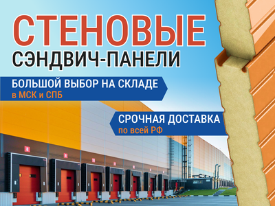 Стеновые сэндвич - панели 50 мм