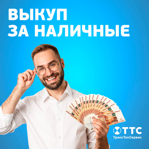 Выкуп за наличные