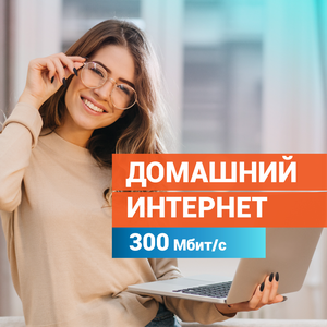 Интернет 300 Мбит/с (Цена по акции)