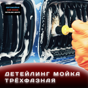 Детейлинг мойка от 2000 ₽