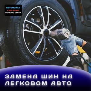 Комплекс замена шин от 2100 ₽