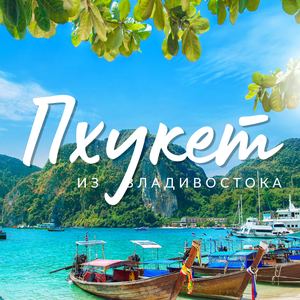 Пхукет