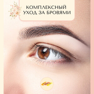 Комплексный уход за бровями