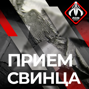 Прием свинца