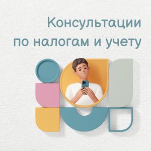 Консультации по налогам