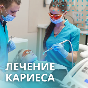 Лечение кариеса